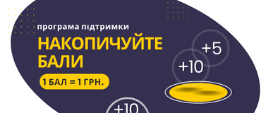 Накопичуйте бали